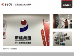 浙建集团 文化墙