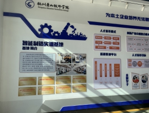 萧山技师学院 文化墙