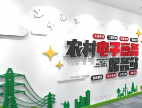 农村电商服务文化墙